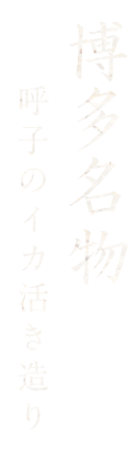 イカの活き造り